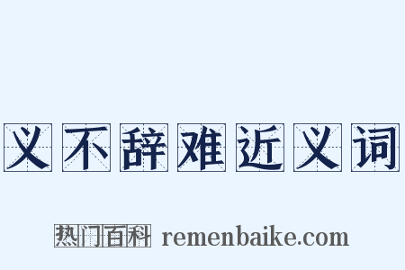 义不辞难近义词是什么意思的图片